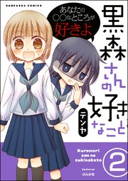 黒森さんの好きなこと（分冊版） 【第2話】