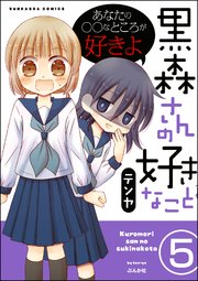 黒森さんの好きなこと（分冊版） 【第5話】