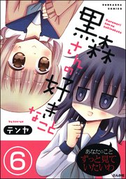 黒森さんの好きなこと（分冊版） 【第6話】