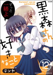 黒森さんの好きなこと（分冊版） 【第12話】