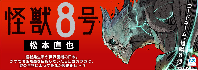 怪獣8号