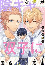 陰キャな僕が双子に愛される理由［ばら売り］