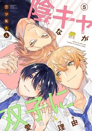 陰キャな僕が双子に愛される理由［ばら売り］第5話