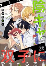 陰キャな僕が双子に愛される理由［ばら売り］第7話