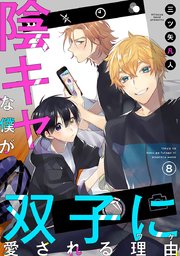 陰キャな僕が双子に愛される理由［ばら売り］第8話