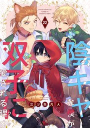 陰キャな僕が双子に愛される理由［ばら売り］ 第22話