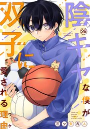 陰キャな僕が双子に愛される理由［ばら売り］　第26話