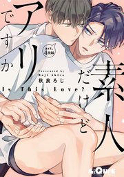 素人だけどアリですか act.4 後編