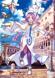 ARIA完全版 [ARIA The MASTERPIECE] 8巻