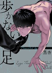 歩かない足【タテヨミ】34