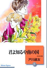 君よ知るや南の国 5巻