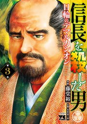 信長を殺した男～日輪のデマルカシオン～ 3