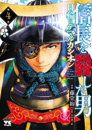信長を殺した男～日輪のデマルカシオン～ 4