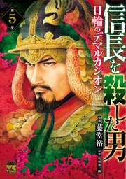 信長を殺した男～日輪のデマルカシオン～ 5