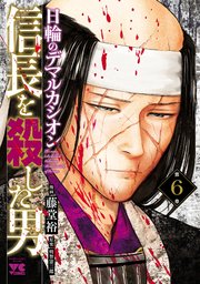 信長を殺した男～日輪のデマルカシオン～ 6