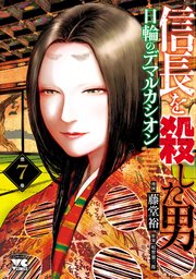 信長を殺した男～日輪のデマルカシオン～ 7
