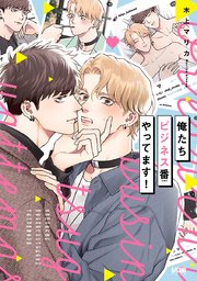 俺たちビジネス番やってます！