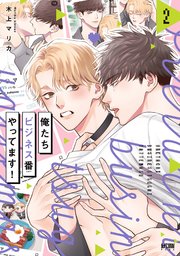 俺たちビジネス番やってます！【電子単行本】 2【シーモア限定特典付き】