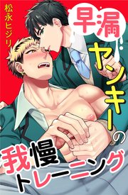 早漏ヤンキーの我慢トレーニング 6巻