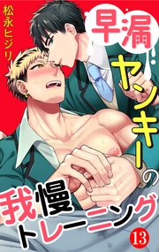 早漏ヤンキーの我慢トレーニング 13巻