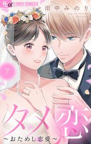 タメ恋～おためし恋愛～ 7