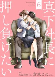 真下社長に押し負けたい6