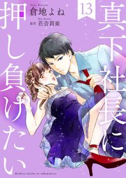 真下社長に押し負けたい13