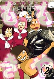ももきや 2巻