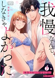 「我慢なんて、しなきゃよかった」本気を出した幼なじみの熱情SEX 2巻