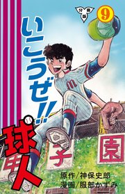 いこうぜ!!球人【分冊版】 9