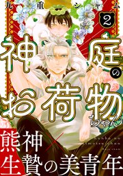 神庭のお荷物ちゃん 分冊版 2巻