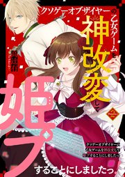 クソゲーオブザイヤーの乙女ゲームを神改変して姫プすることにしましたっ！ 2巻