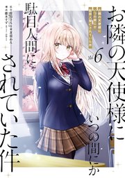 お隣の天使様にいつの間にか駄目人間にされていた件 6巻