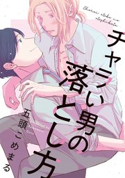 チャラい男の落とし方