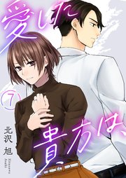 愛した貴方は、 7巻