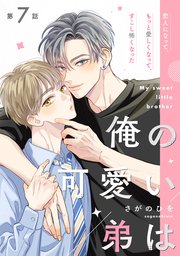 俺の可愛い弟は【第7話】【特典付き】