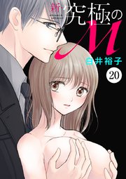 新・究極のM 20