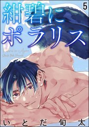 紺碧にポラリス（分冊版） 【第5話】