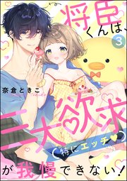 将臣くんは、三大欲求（特にエッチ）が我慢できない！（分冊版） 【第3話】