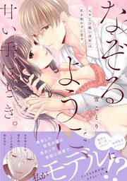 なぞるように、甘い手ほどき。～元カレ（官能小説家）は私を抱かずに愛す～【コミックス版】