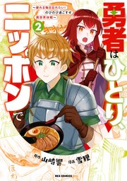 勇者はひとり、ニッポンで～疲れる毎日忘れたい！のびのび過ごすぜ異世界休暇～: 2【イラスト特典付】