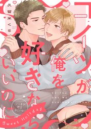コイツが俺を好きならいいのに Sweet Holiday【シーモア限定BOOK】