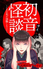 初音怪談～これは私が体験したこと～［1話売り］　story02