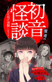初音怪談～これは私が体験したこと～［1話売り］　story03
