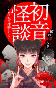 初音怪談～これは私が体験したこと～［1話売り］　story05