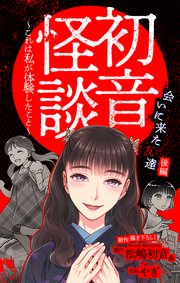 初音怪談～これは私が体験したこと～［1話売り］　story07