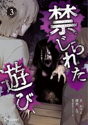 禁じられた遊び 3巻