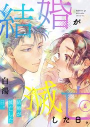 結婚が滅亡した日。 4話