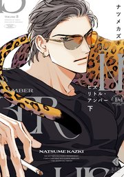 ヒズ・リトル・アンバー 下【シーモア限定描き下ろし特典付】