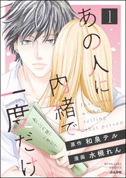 あの人に内緒で一度だけ
